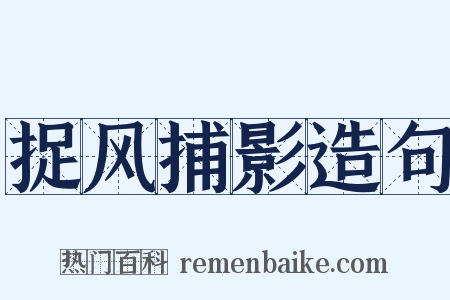 捉风捕影造句是什么意思的图片